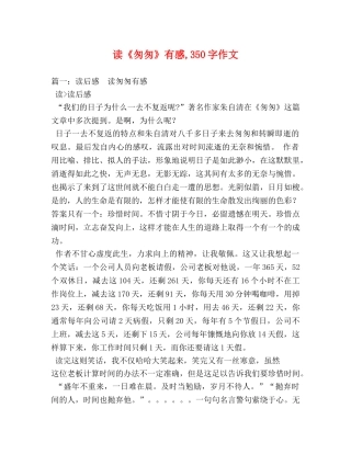 读《匆匆》有感,350字作文 