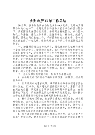 乡财政所XX年工作总结
