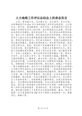 人大地税工作评议总结会上的表态发言