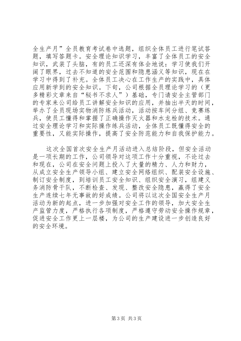 二○○五年安全生产月活动企业工作总结_第3页