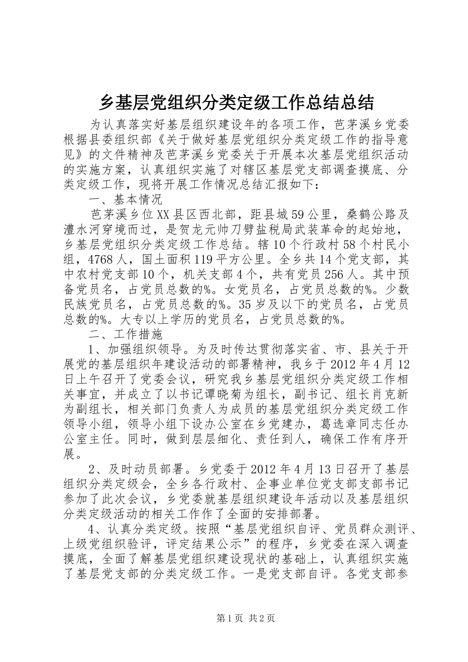 乡基层党组织分类定级工作总结总结_第1页