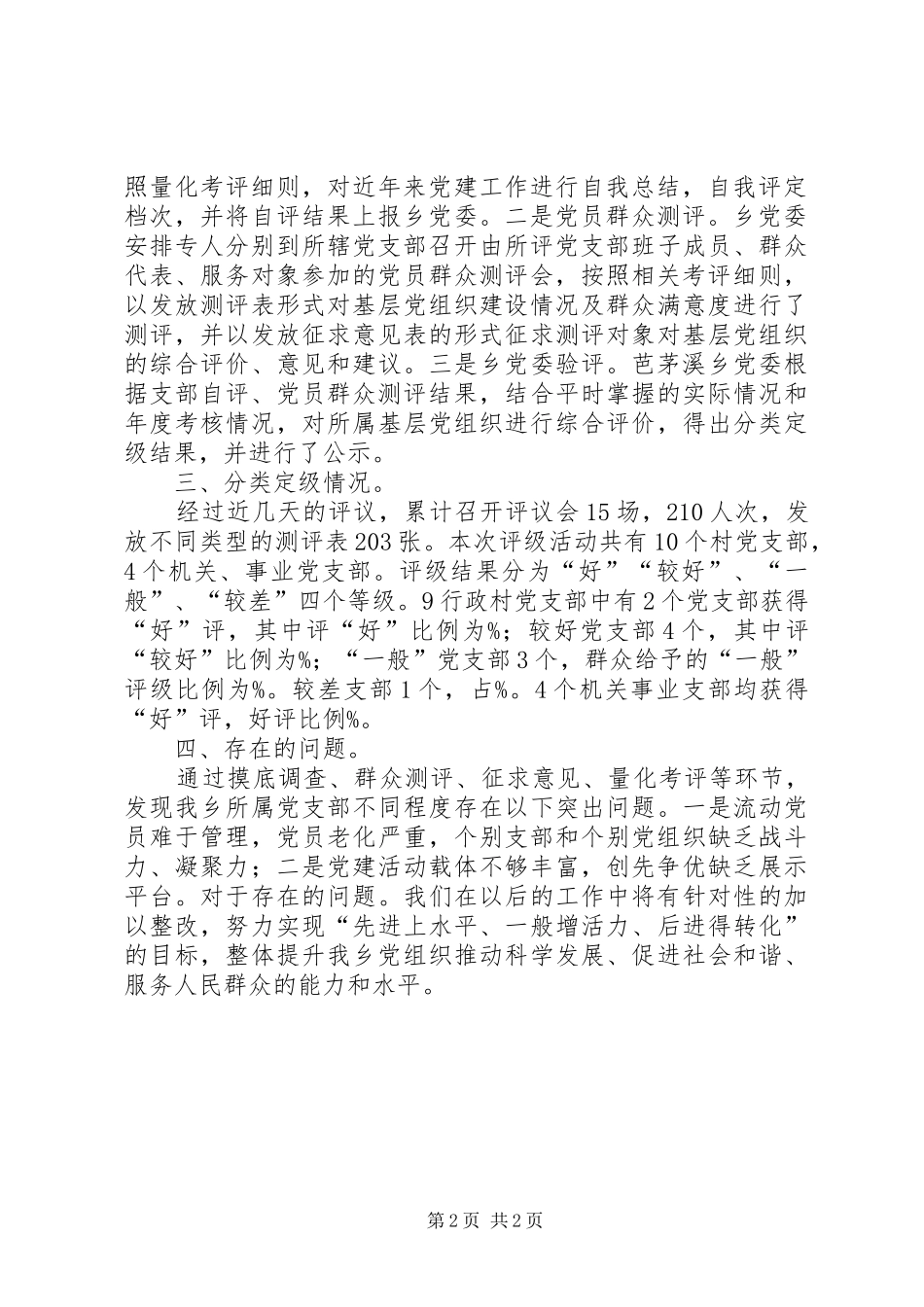 乡基层党组织分类定级工作总结总结_第2页