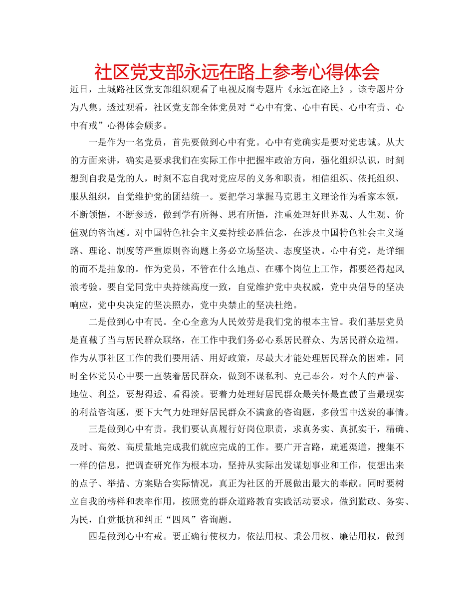 社区党支部永远在路上参考心得体会 _第1页