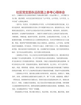 社区党支部永远在路上参考心得体会 