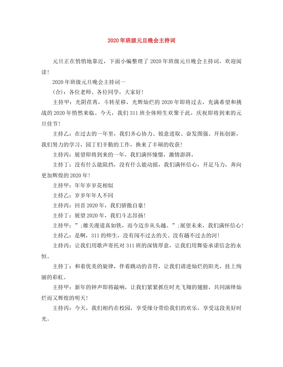2024年班级元旦晚会主持词(1) _第1页