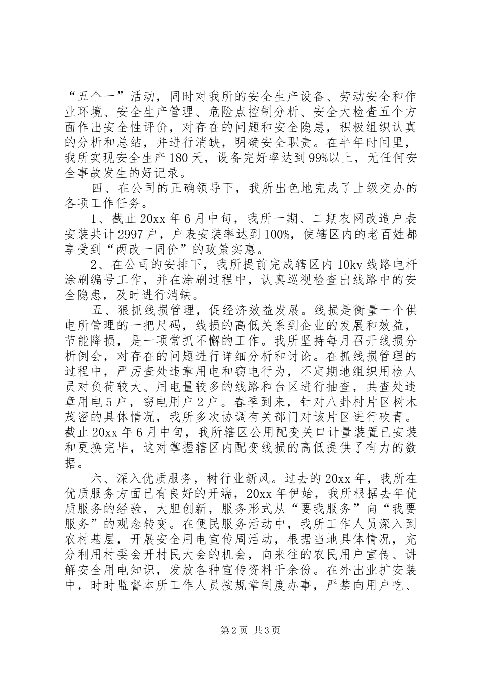 供电所XX年上半年工作总结_第2页