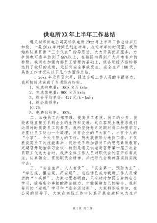 供电所XX年上半年工作总结