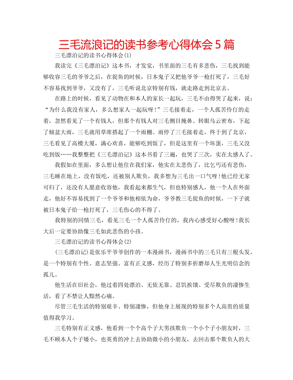 三毛流浪记的读书参考心得体会5篇 _第1页