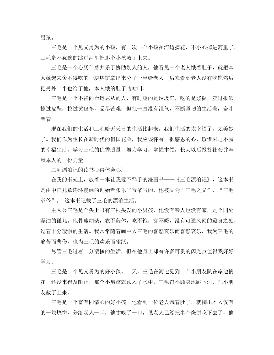三毛流浪记的读书参考心得体会5篇 _第2页