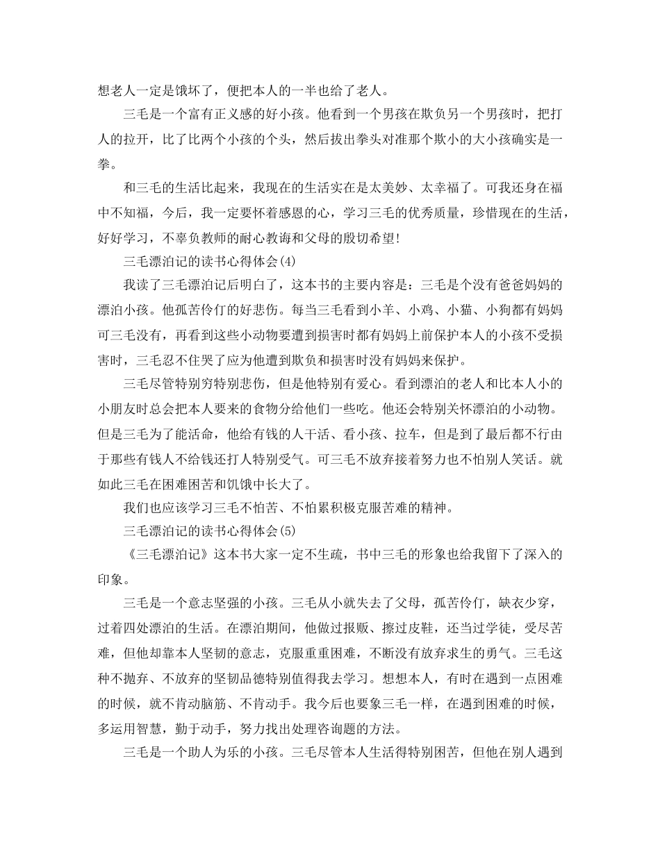 三毛流浪记的读书参考心得体会5篇 _第3页