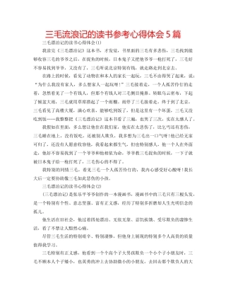 三毛流浪记的读书参考心得体会5篇 