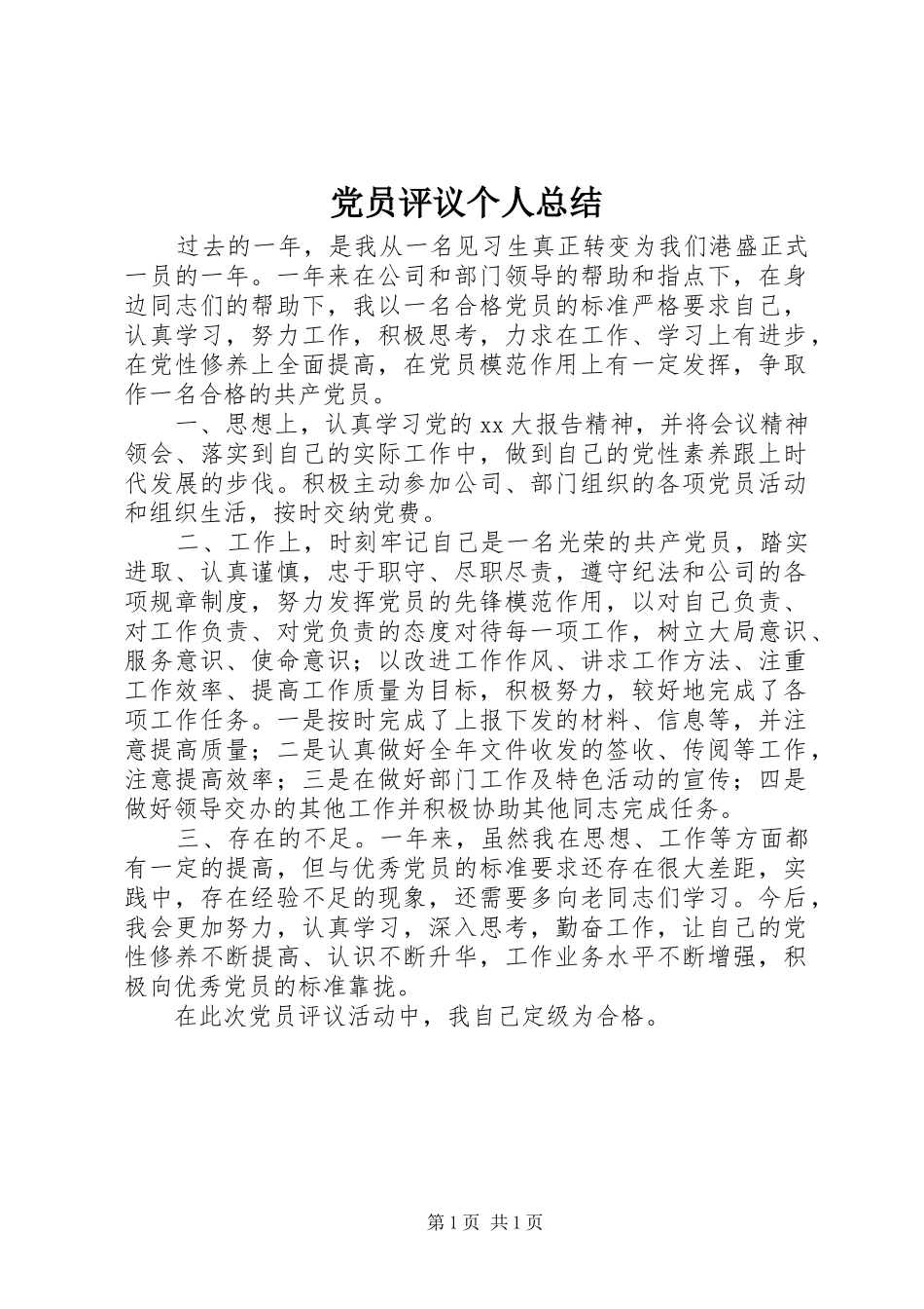 党员评议个人总结 (13)_第1页