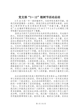 党支部“3·12”植树节活动总结