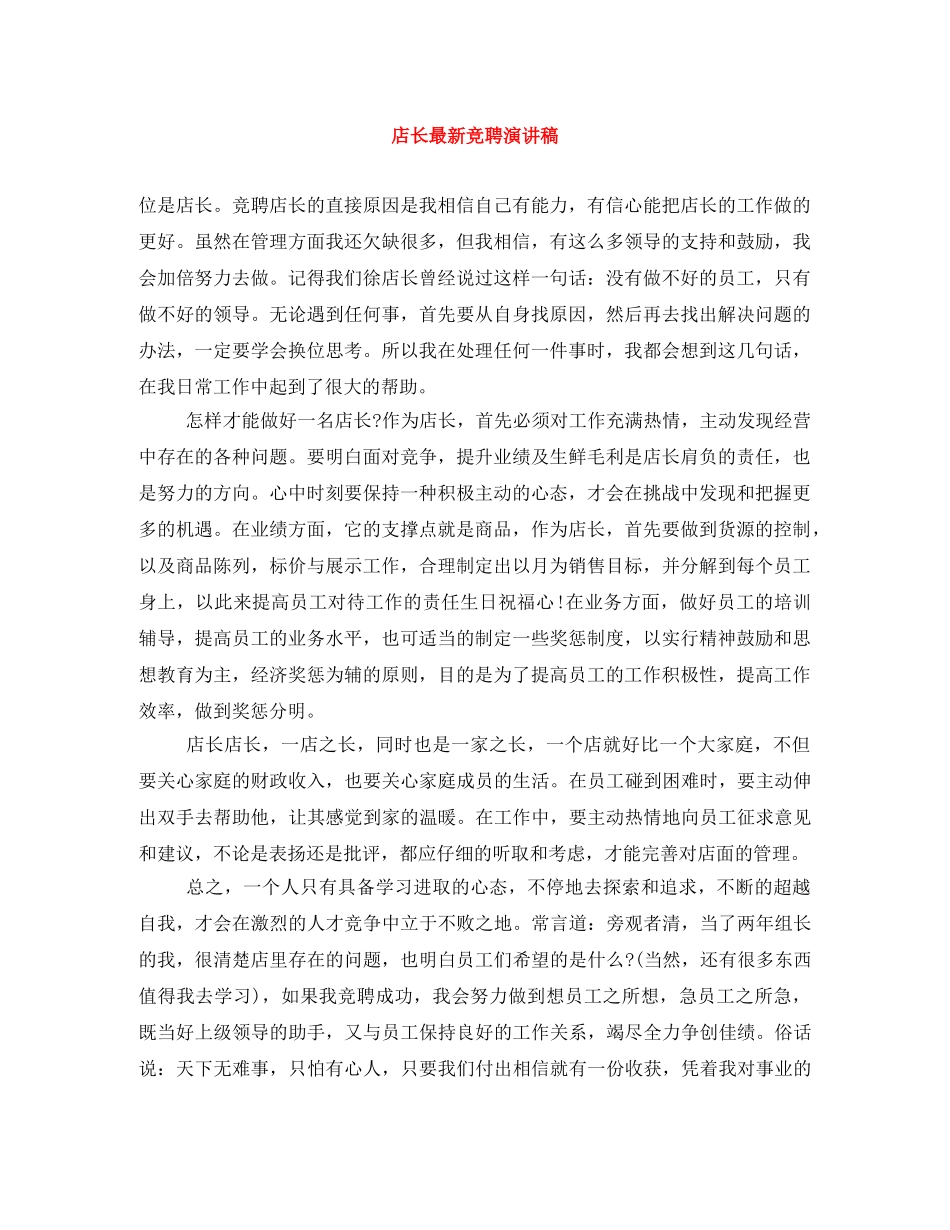 店长最新竞聘演讲稿 _第1页