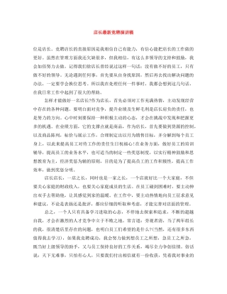 店长最新竞聘演讲稿 