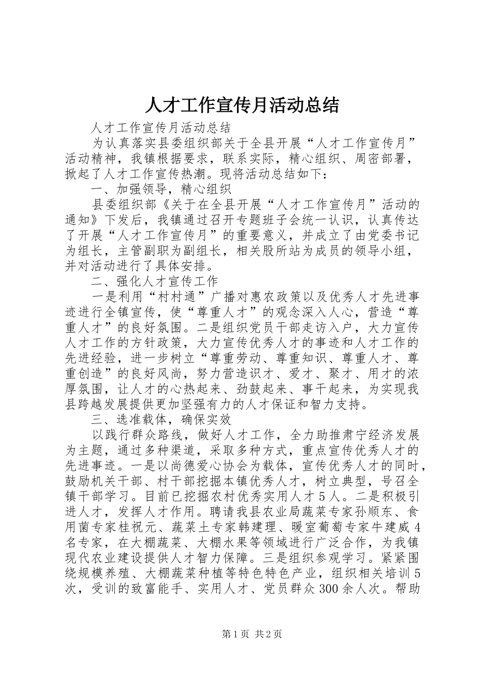 人才工作宣传月活动总结_第1页