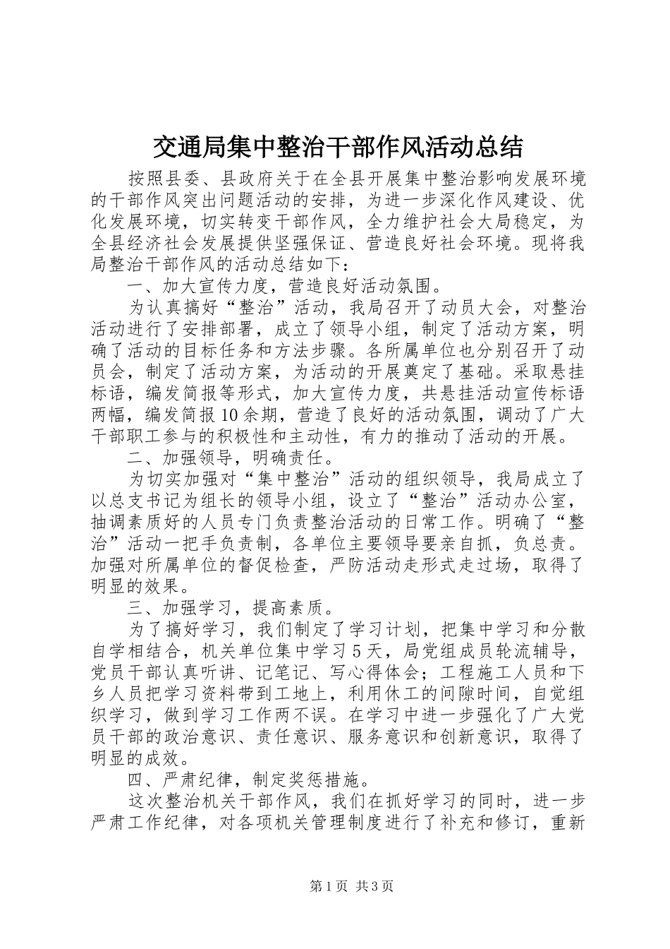 交通局集中整治干部作风活动总结_第1页