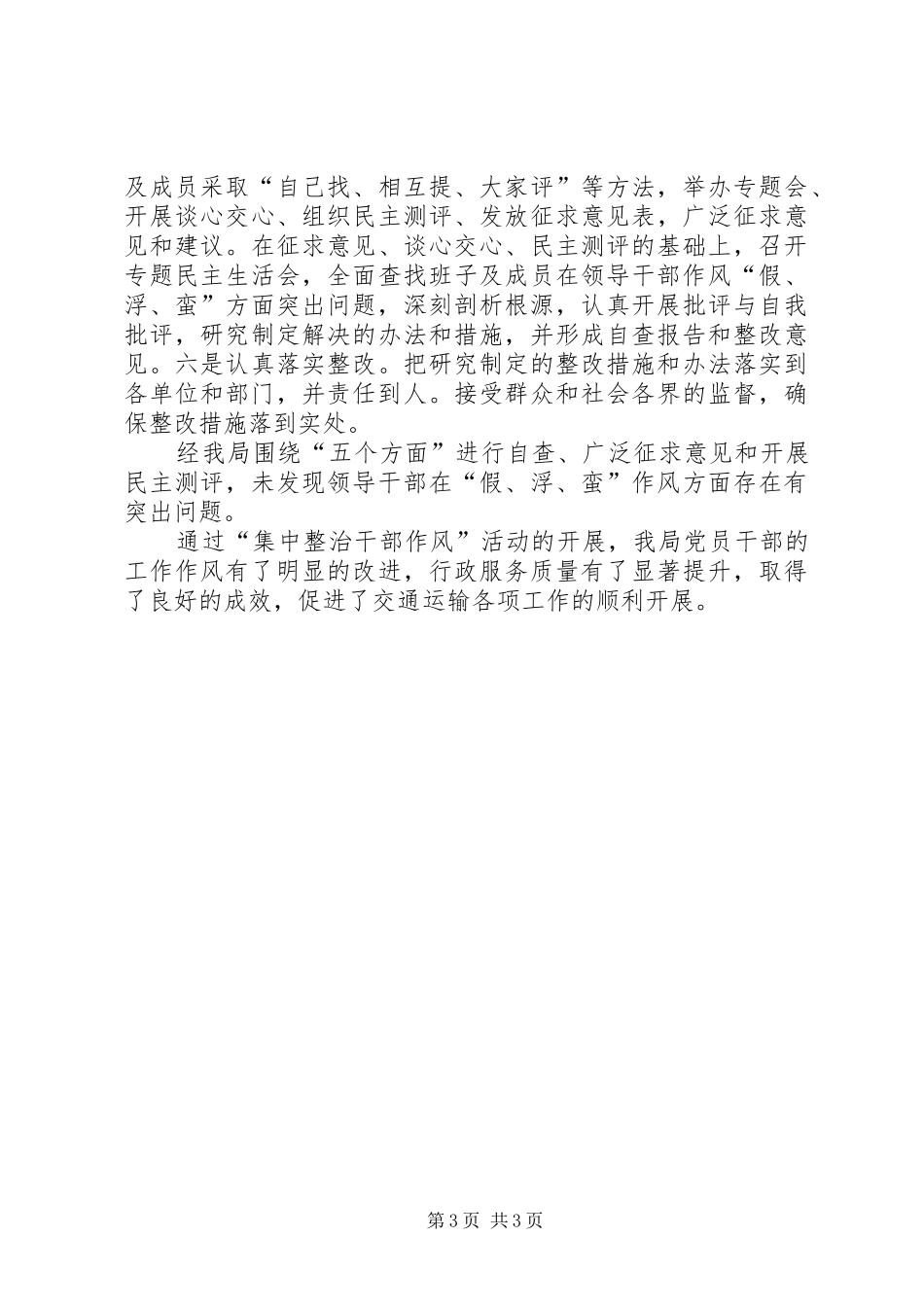 交通局集中整治干部作风活动总结_第3页