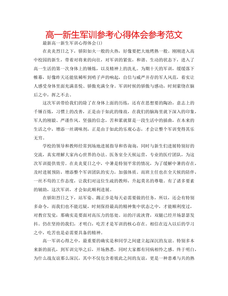 高一新生军训参考心得体会参考范文 _第1页