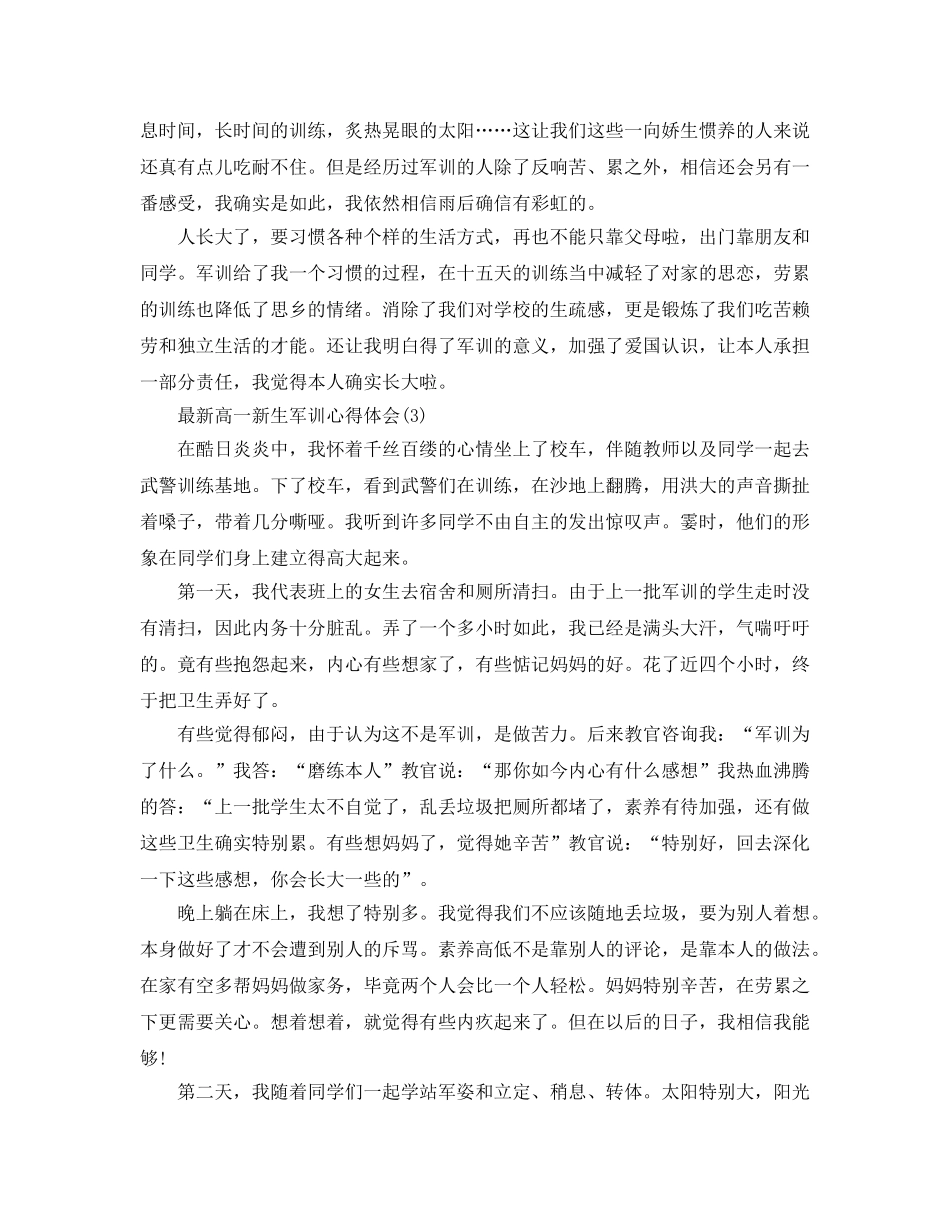 高一新生军训参考心得体会参考范文 _第3页