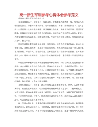 高一新生军训参考心得体会参考范文 