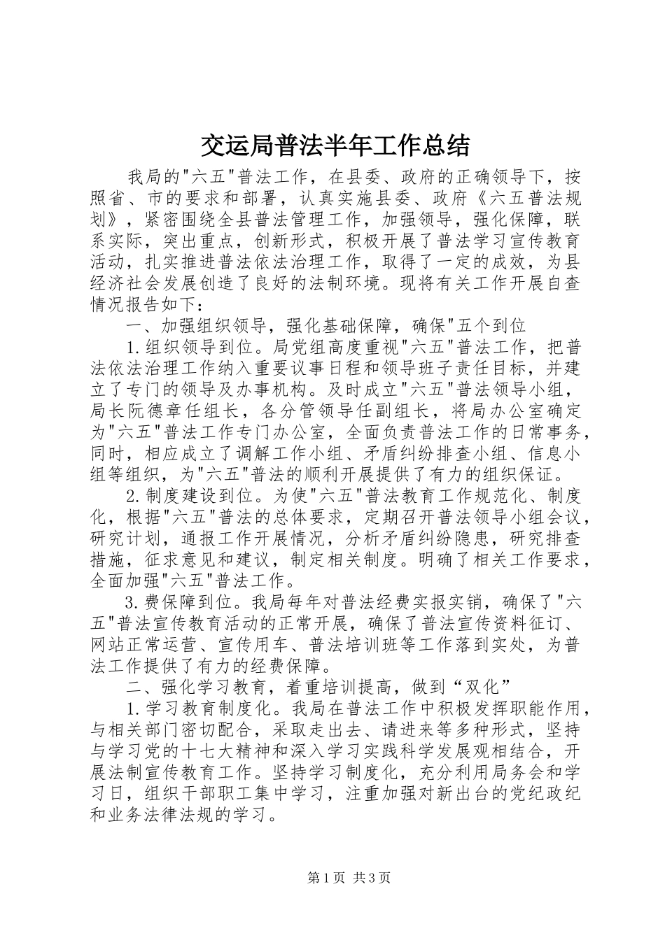 交运局普法半年工作总结_第1页