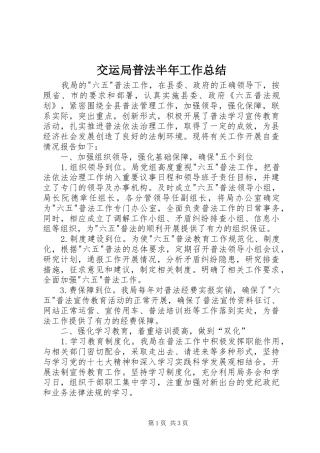 交运局普法半年工作总结
