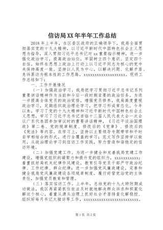 信访局XX年半年工作总结