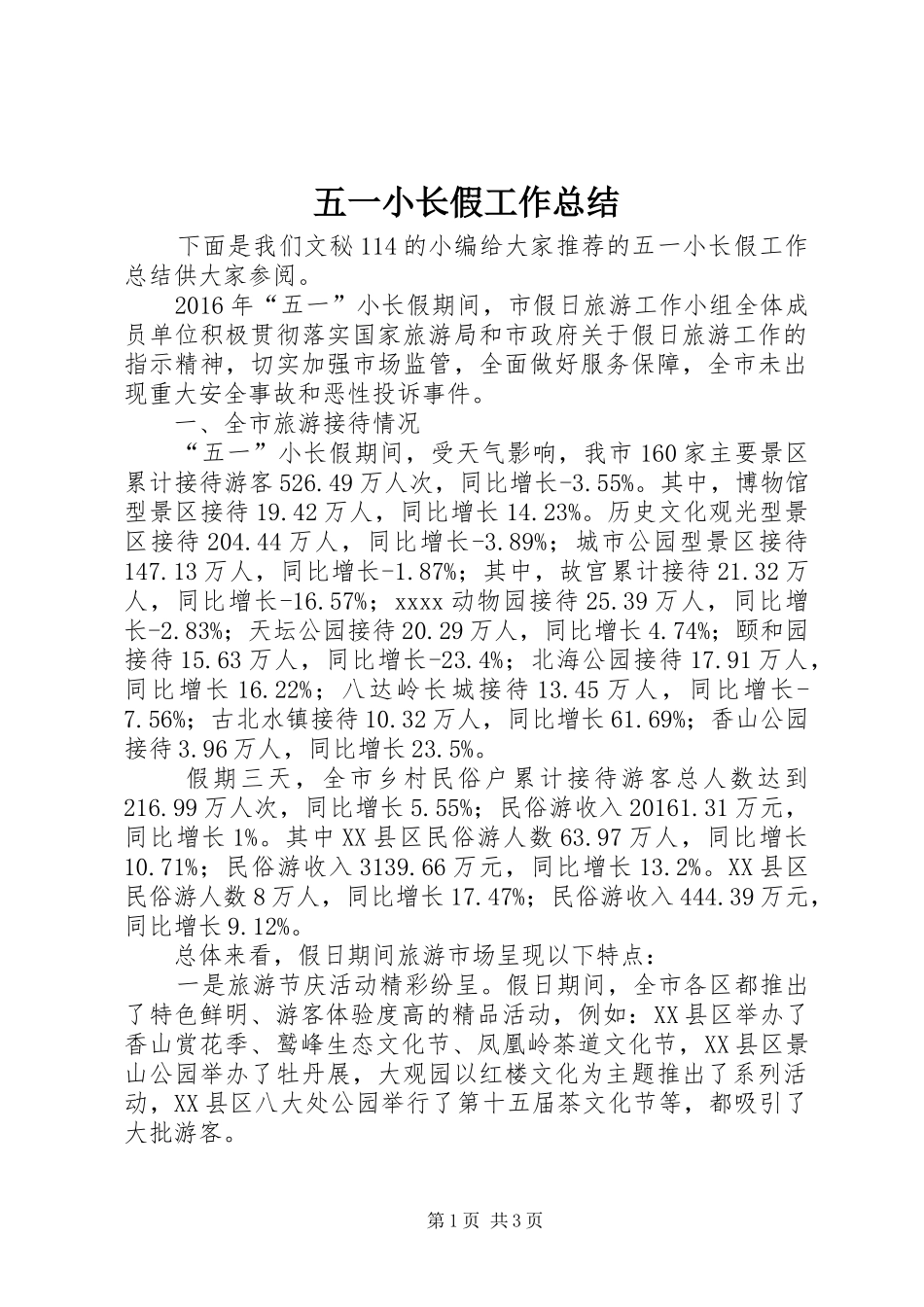 五一小长假工作总结_第1页