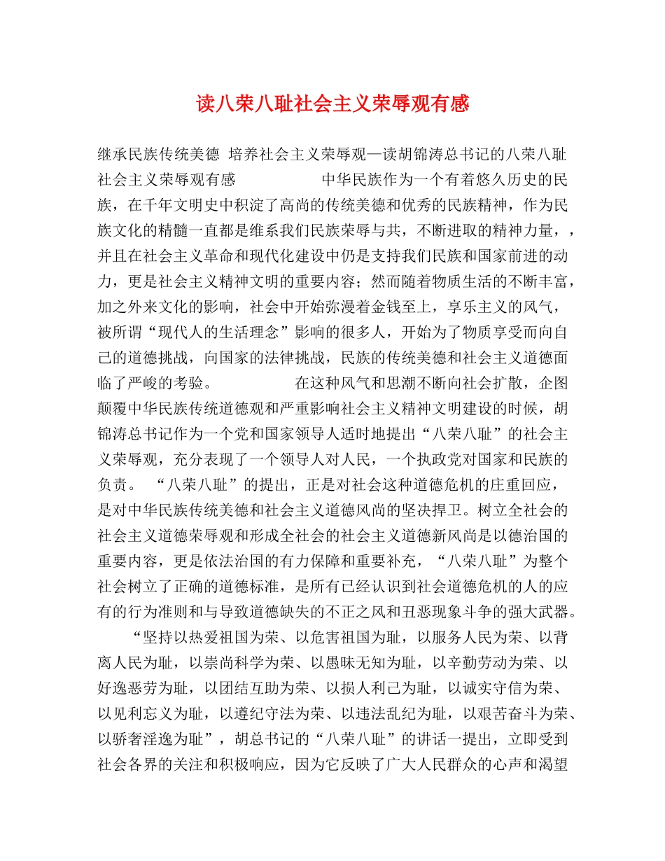 读八荣八耻社会主义荣辱观有感 (2) _第1页