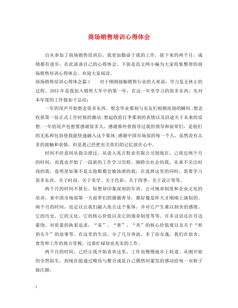 商场销售培训心得体会 _第1页