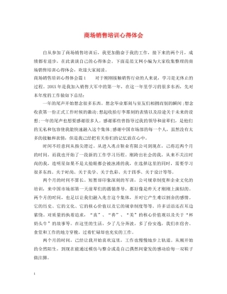 商场销售培训心得体会 
