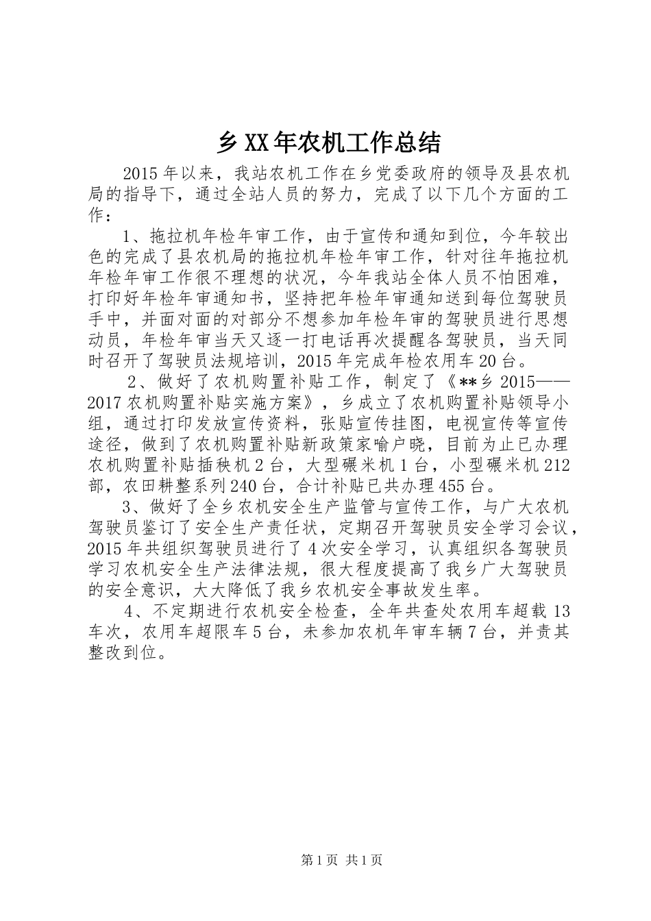 乡XX年农机工作总结_第1页