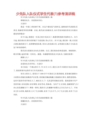 少先队入队仪式学生代表(1)参考演讲稿 