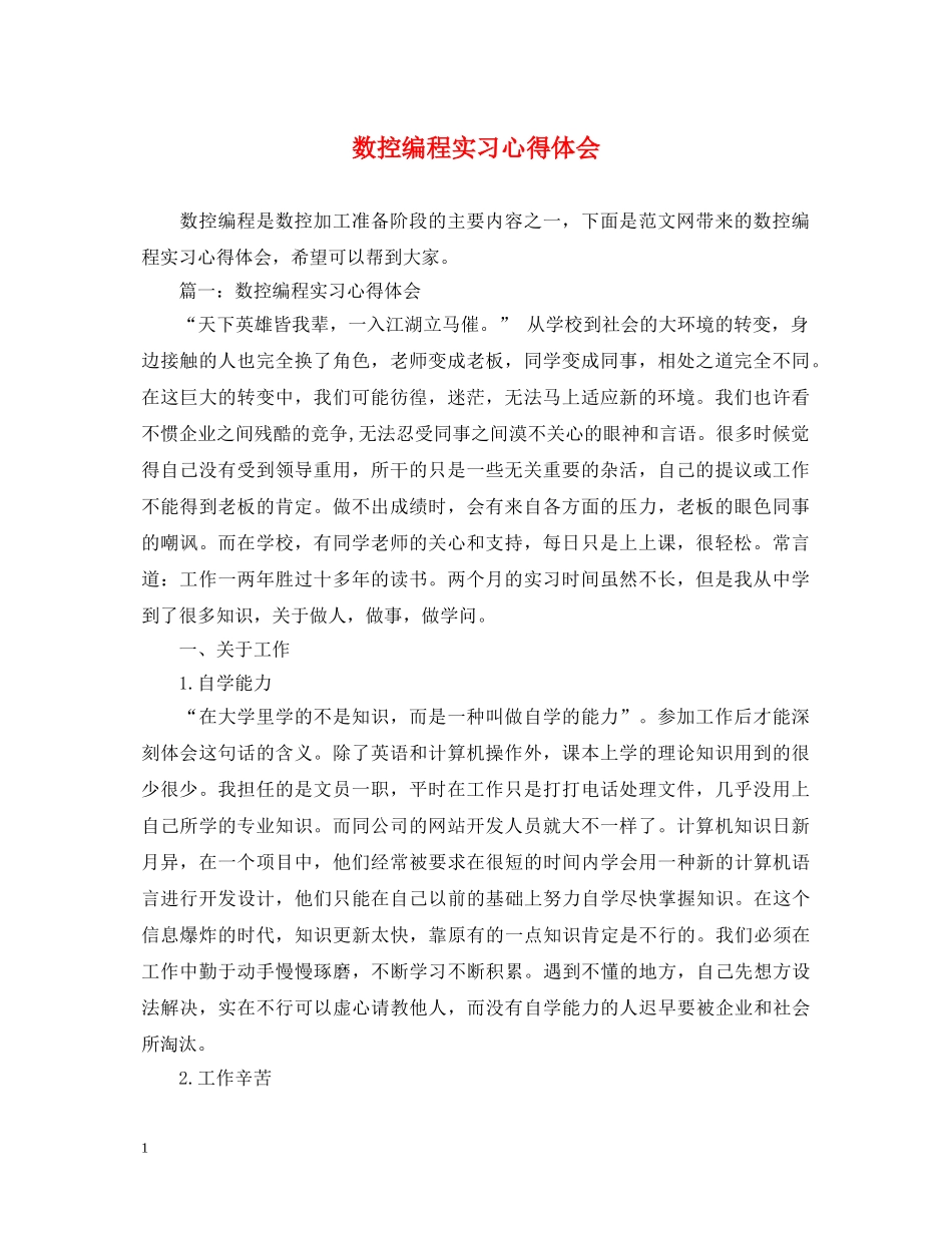 数控编程实习心得体会 _第1页