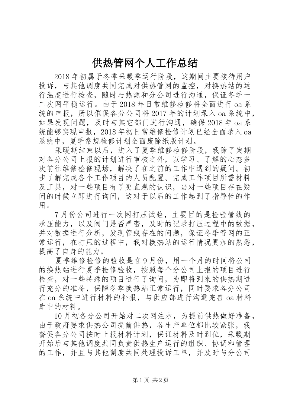 供热管网个人工作总结_第1页