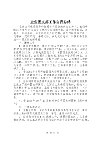 企业团支部工作自我总结