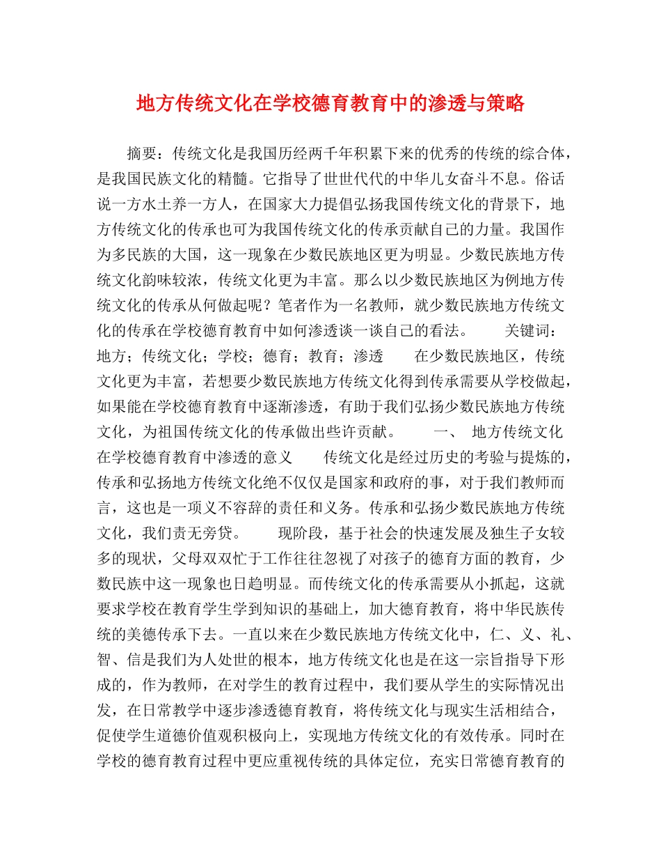 地方传统文化在学校德育教育中的渗透与策略 _第1页