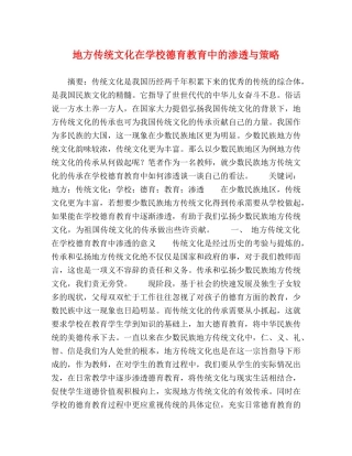 地方传统文化在学校德育教育中的渗透与策略 