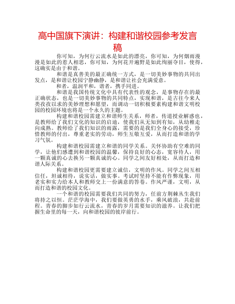高中国旗下演讲构建和谐校园参考发言稿 _第1页
