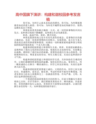 高中国旗下演讲构建和谐校园参考发言稿 