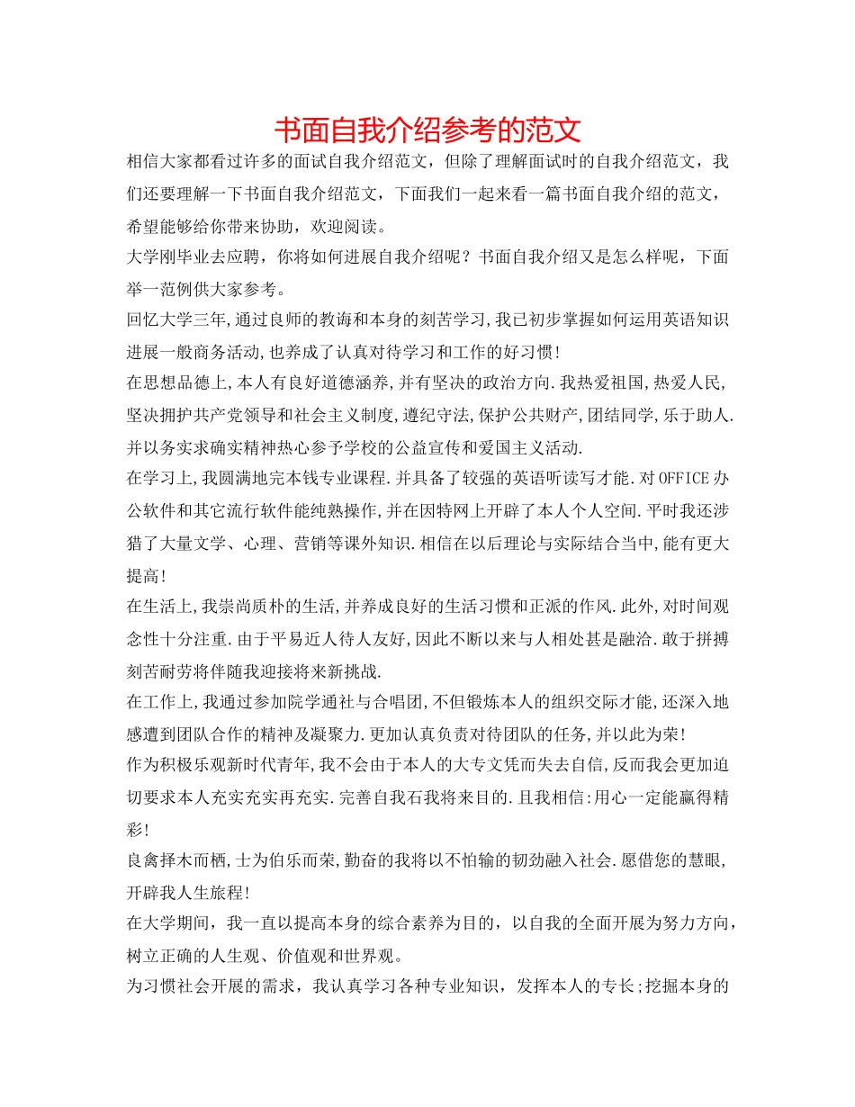 书面自我介绍参考的范文 _第1页