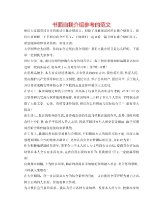 书面自我介绍参考的范文 
