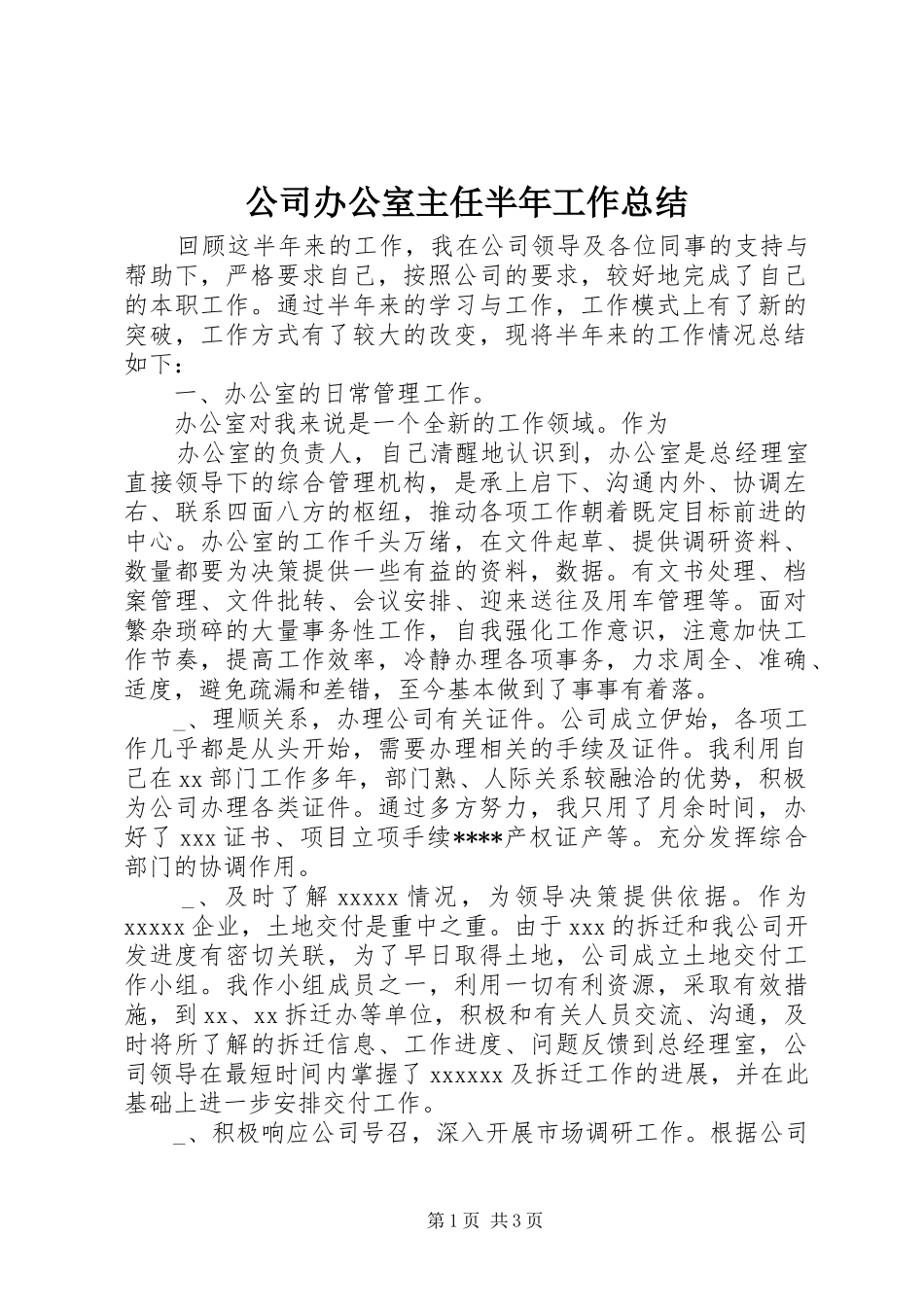 公司办公室主任半年工作总结 (19)_第1页