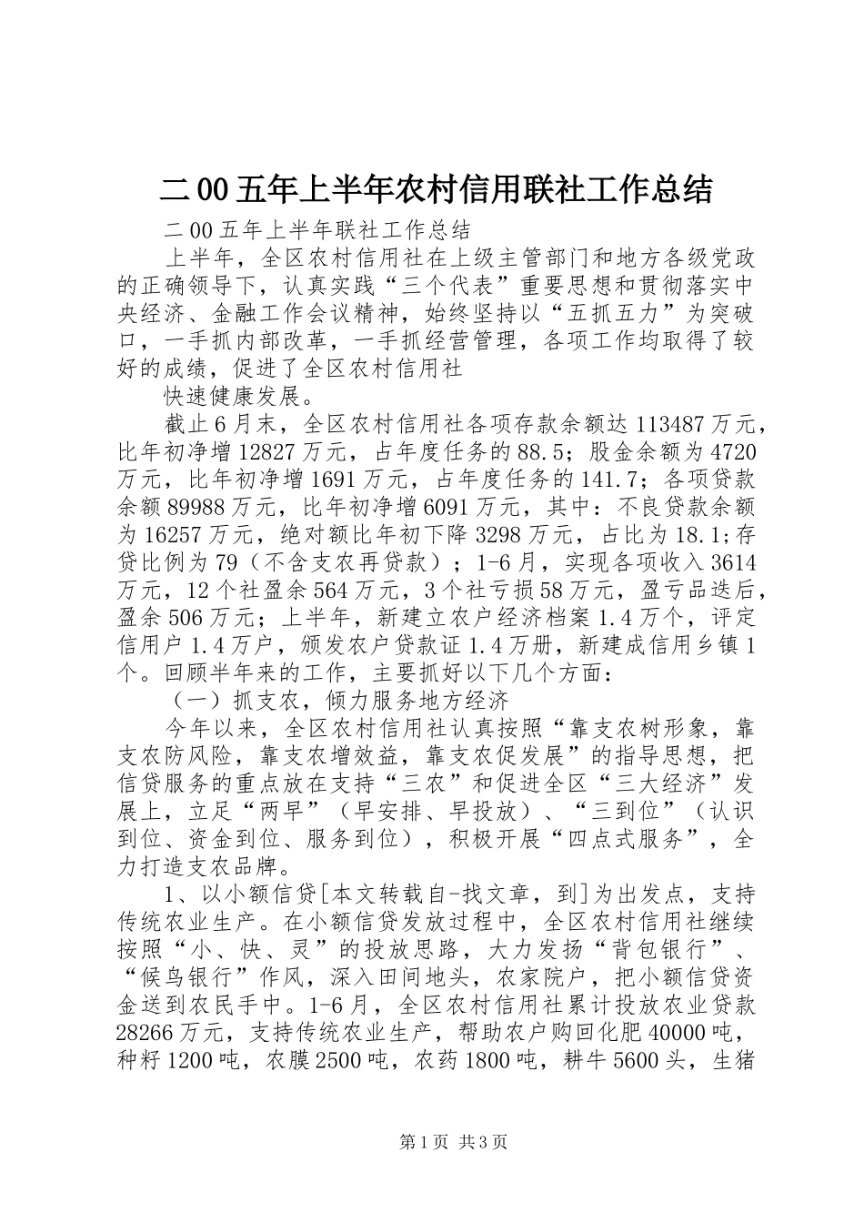 二00五年上半年农村信用联社工作总结_第1页