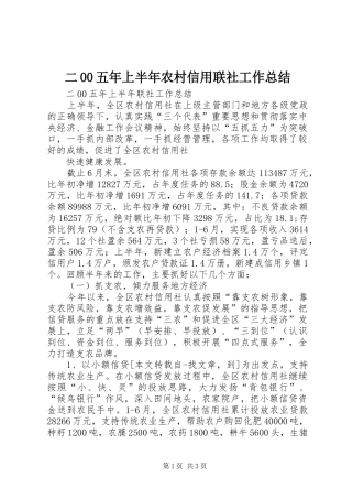 二00五年上半年农村信用联社工作总结