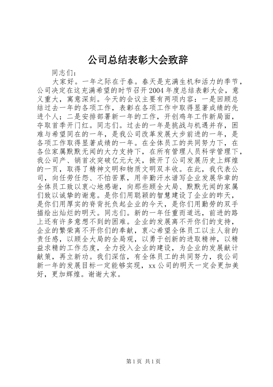 公司总结表彰大会致辞_第1页