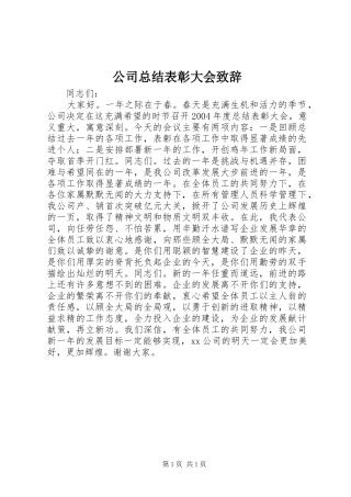 公司总结表彰大会致辞