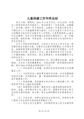 儿童保健工作年终总结