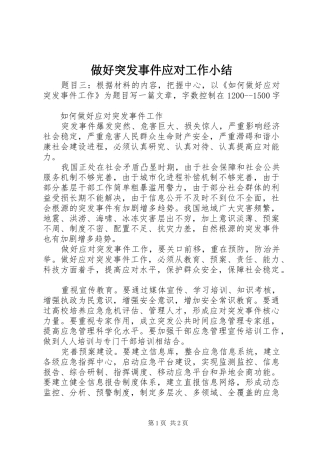 做好突发事件应对工作小结